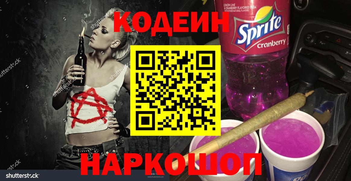 Codein Purple Drank  Вход с VPN  Шали 