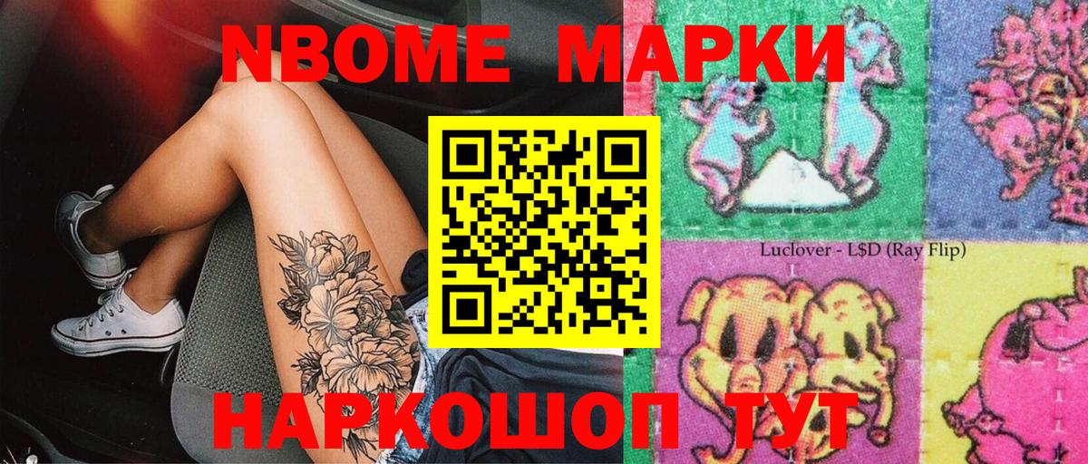 Марки NBOMe 1,8мг Шали